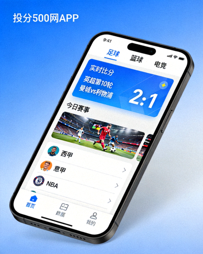 比分500网APP手机端界面展示图
